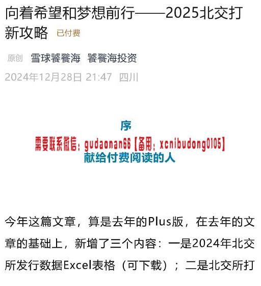 饕餮海投资 付费文向着希望和梦想前行 2025北交打新攻略