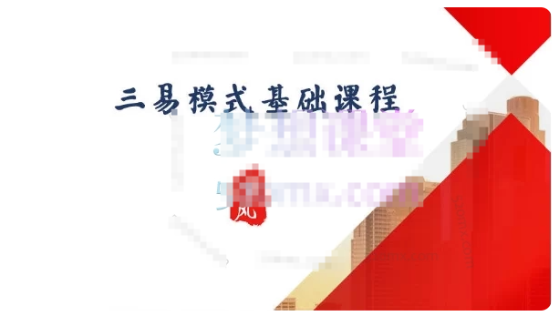 三易楚云风:r盈利模式的认知和理解+超短票的认知和理解精讲2节