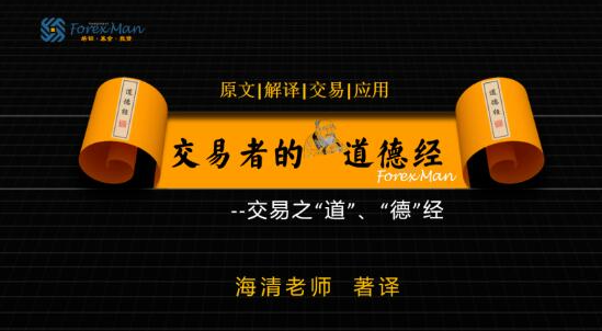 海清老师 Forexman交易学院 2025海清老师交易者的道德经