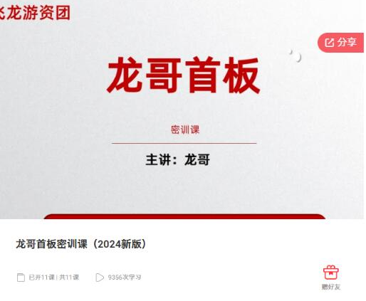 龙哥首板密训课（2024新版）