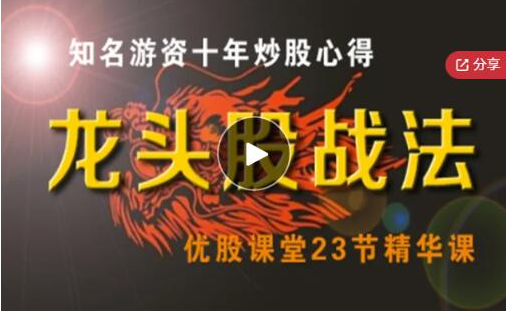 半路扫板 龙头股战法 （知名游资十年炒股心得）