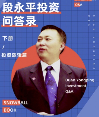 段永平投资问答录-（商业逻辑篇）+（投资逻辑篇）
