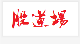 股票课程，炒股课程，炒股培训，期权培训，期货培训，期货操盘，股票操盘，外汇交易课程，股道场